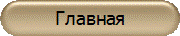 Главная